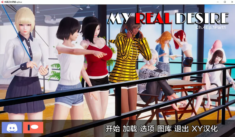 我真正的愿望My Real Desire尾声Part1汉化版[5.1G]